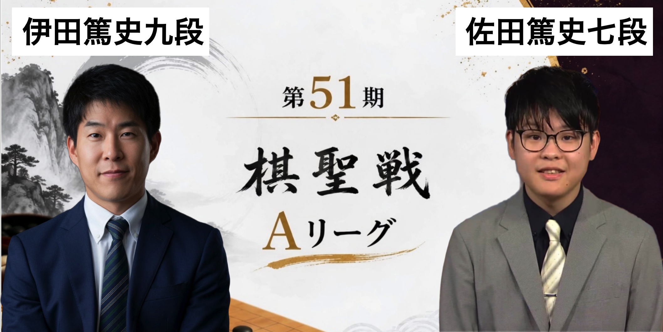 伊田篤史九段が「篤史対決」を制す