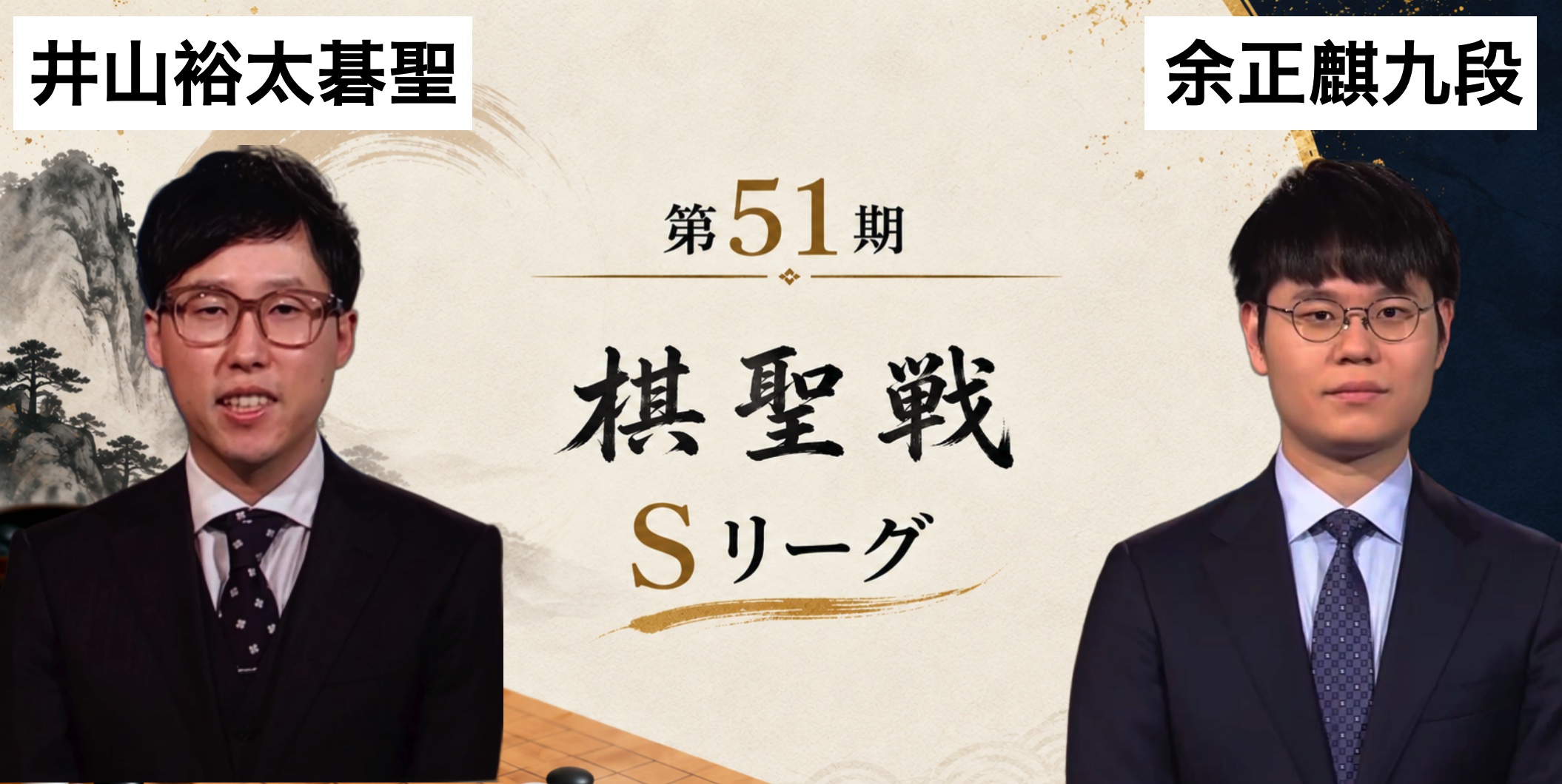 井山裕太碁聖が余正麒九段との接戦を制す