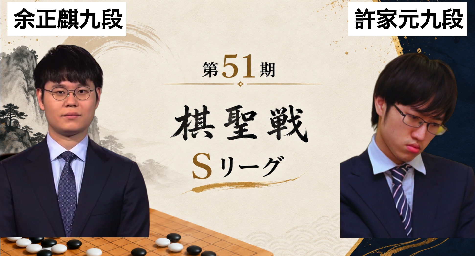 許家元九段が台湾出身棋士対決を制す