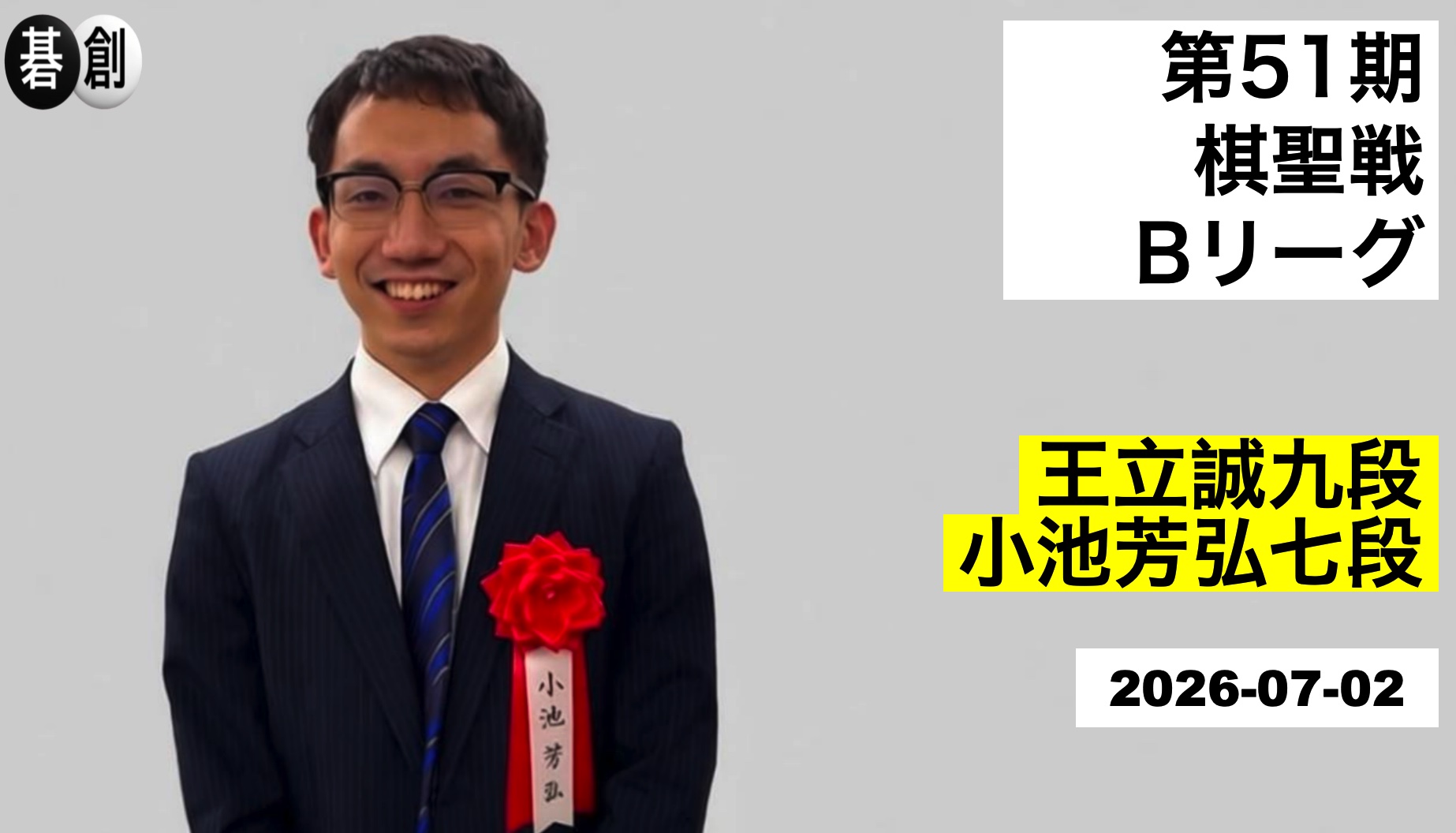 小池芳弘七段が4勝目、Aリーグ昇格へ望みをつなぐ