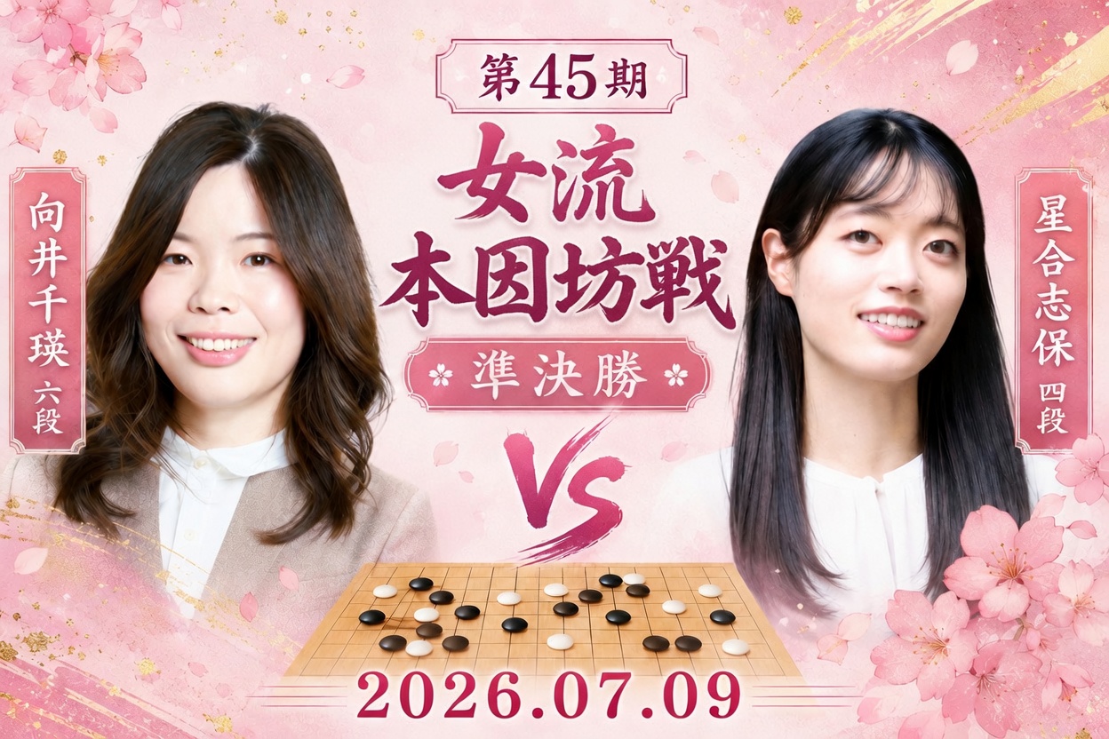 第45期女流本因坊戦、星合志保四段が挑戦者決定戦へ