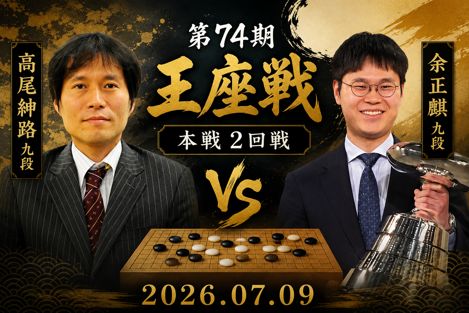 余正麒九段がベスト4進出、準決勝進出者4名が出そろう