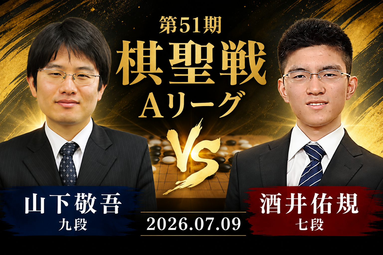 山下敬吾九段が酒井佑規七段に勝利、Aリーグ大混戦