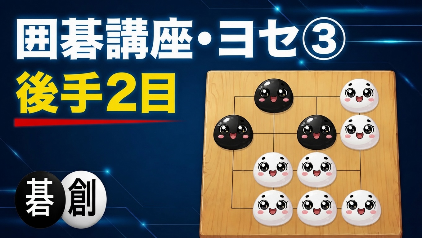 【囲碁講座・ヨセ③】後手2目