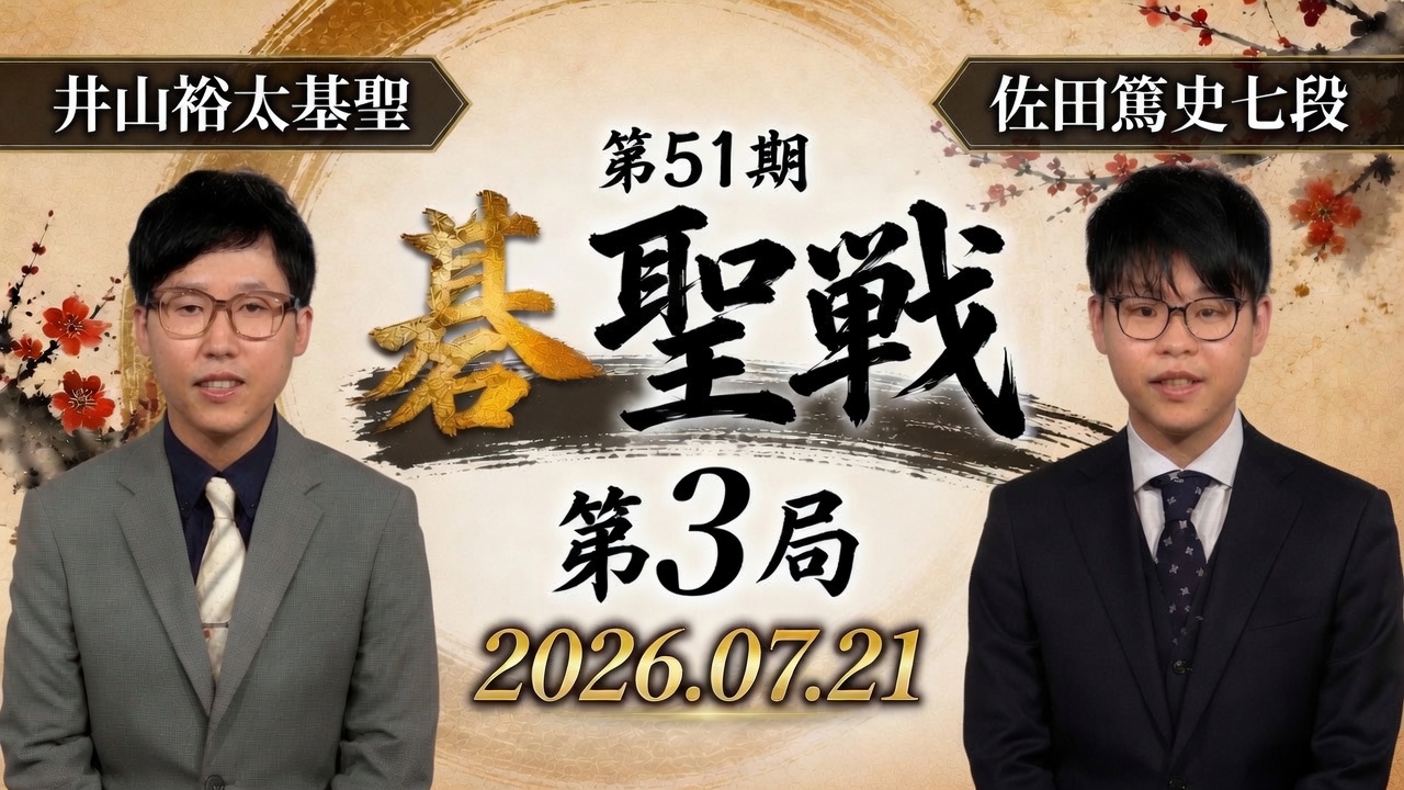 井山裕太碁聖が第3局を制す、6連覇へあと1勝
