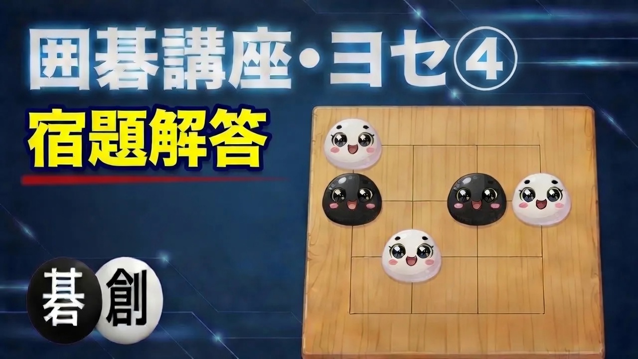 【囲碁講座・ヨセ④】宿題解答