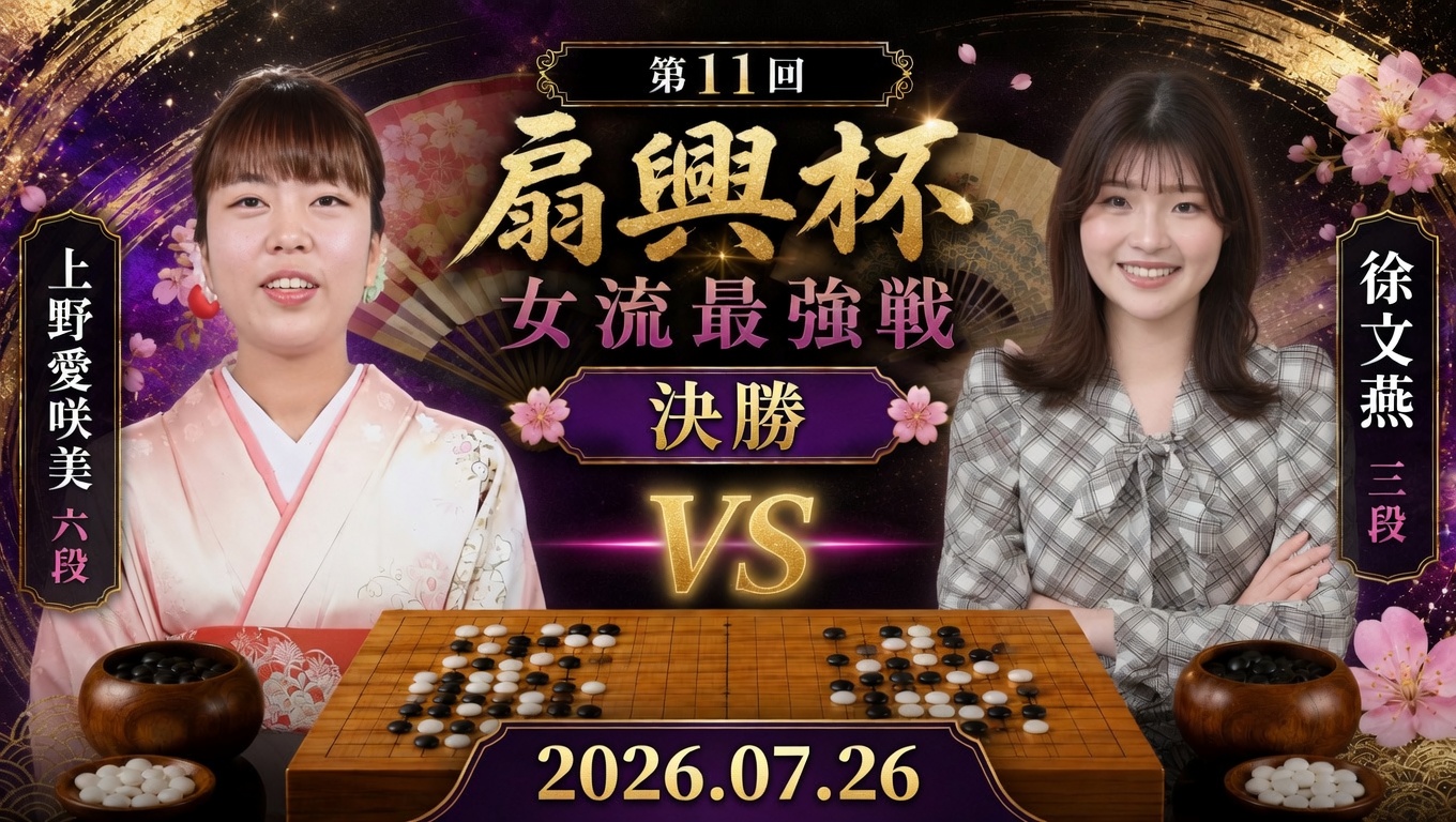 上野愛咲美女流名人と徐文燕三段が決勝進出