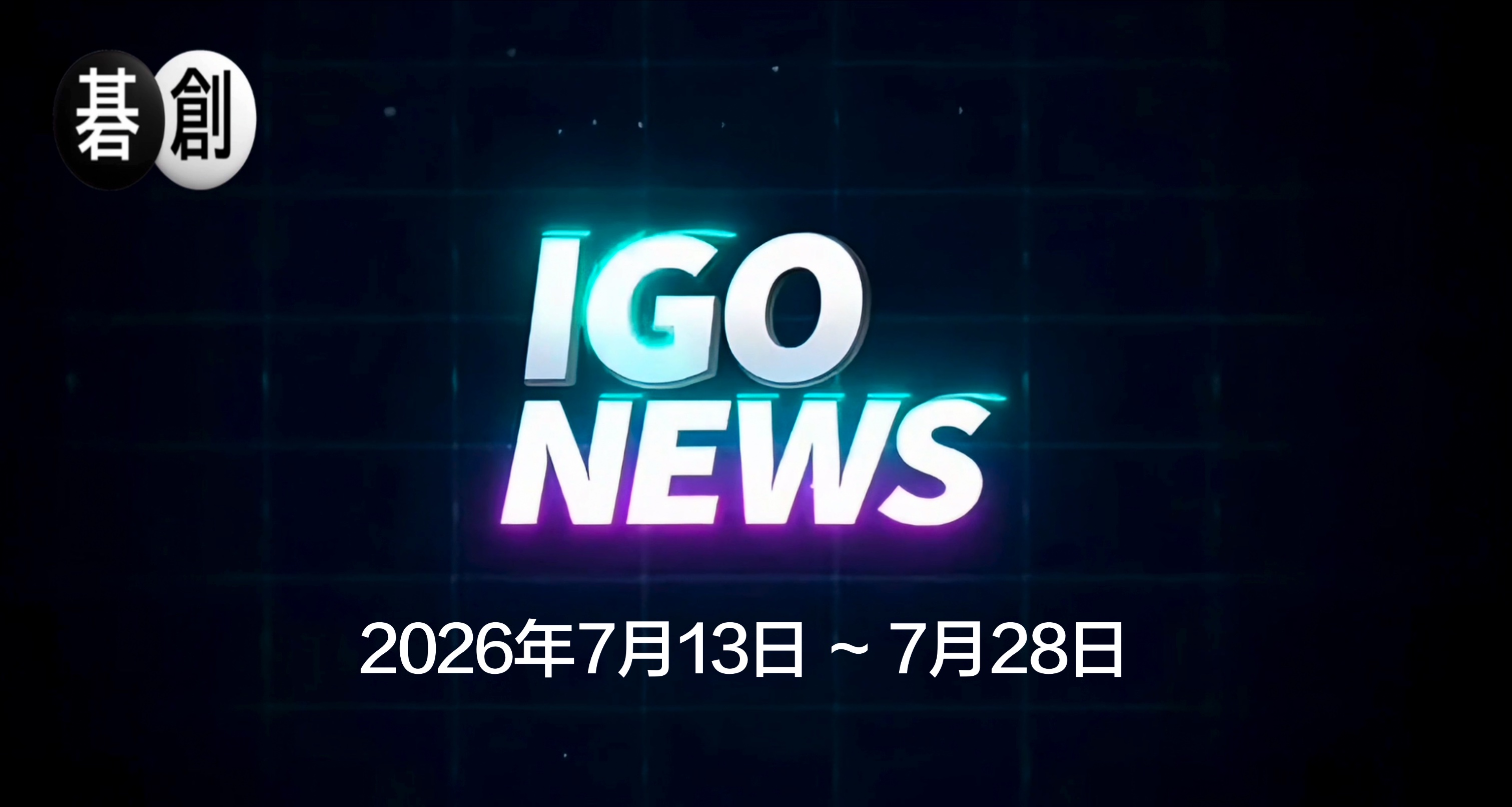 囲碁ニュースまとめ(2026.07.13~07.28)