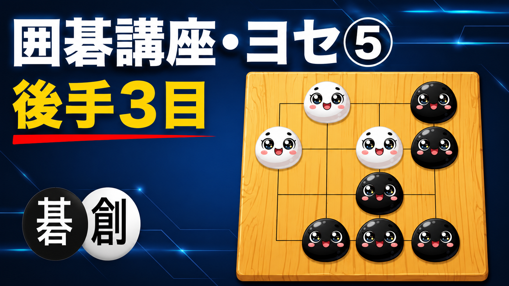 【囲碁講座・ヨセ⑤】後手3目