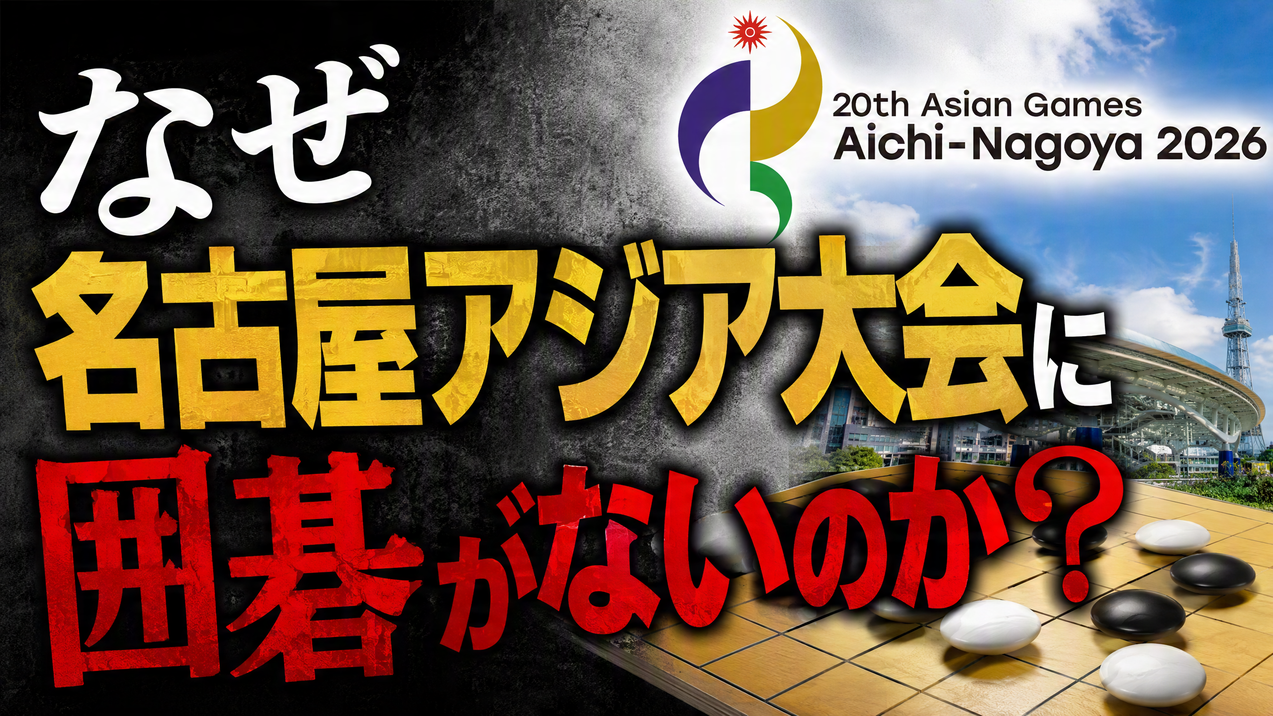なぜ愛知・名古屋アジア大会に囲碁がないのか？