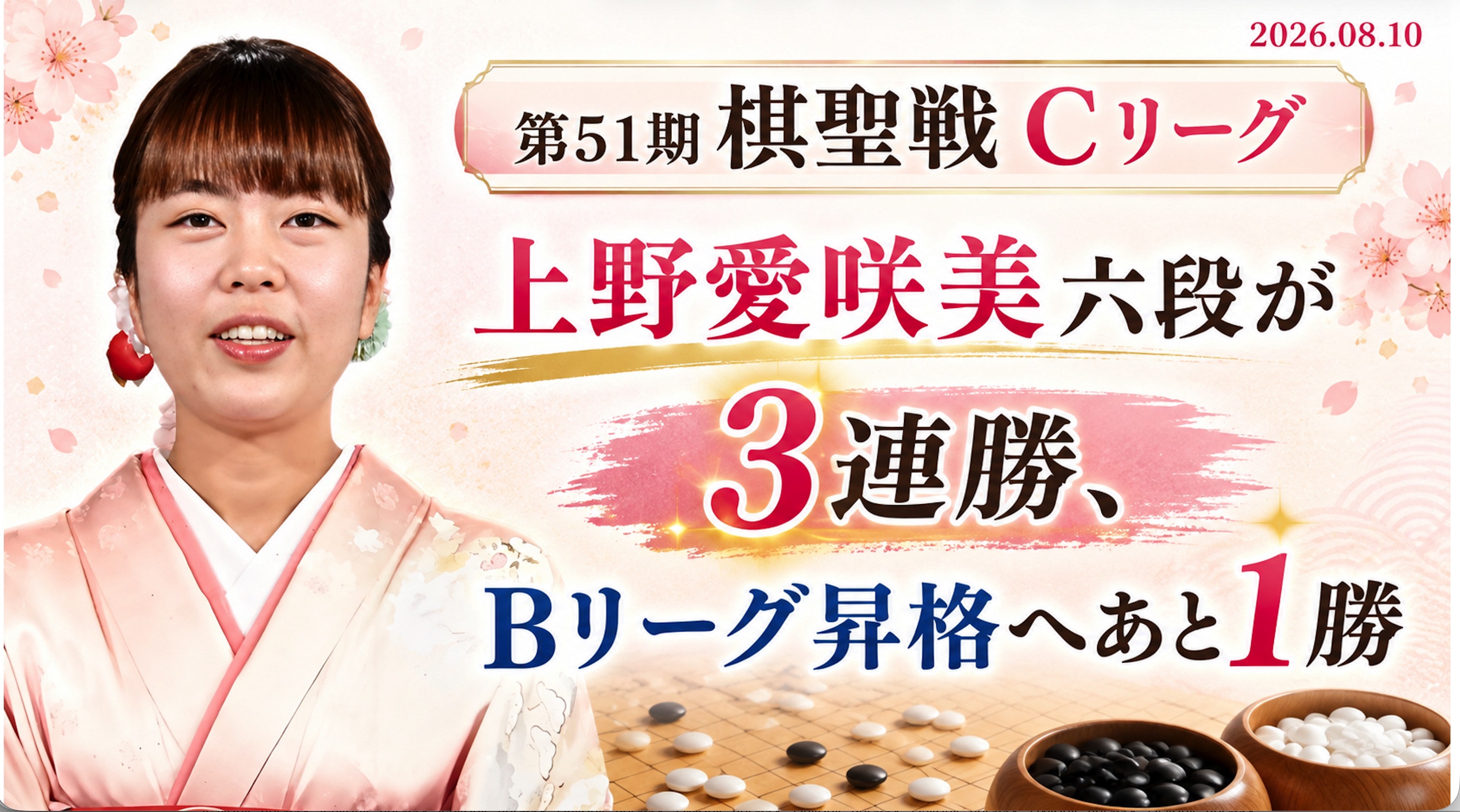 上野愛咲美六段が3連勝、Bリーグ昇格へあと1勝
