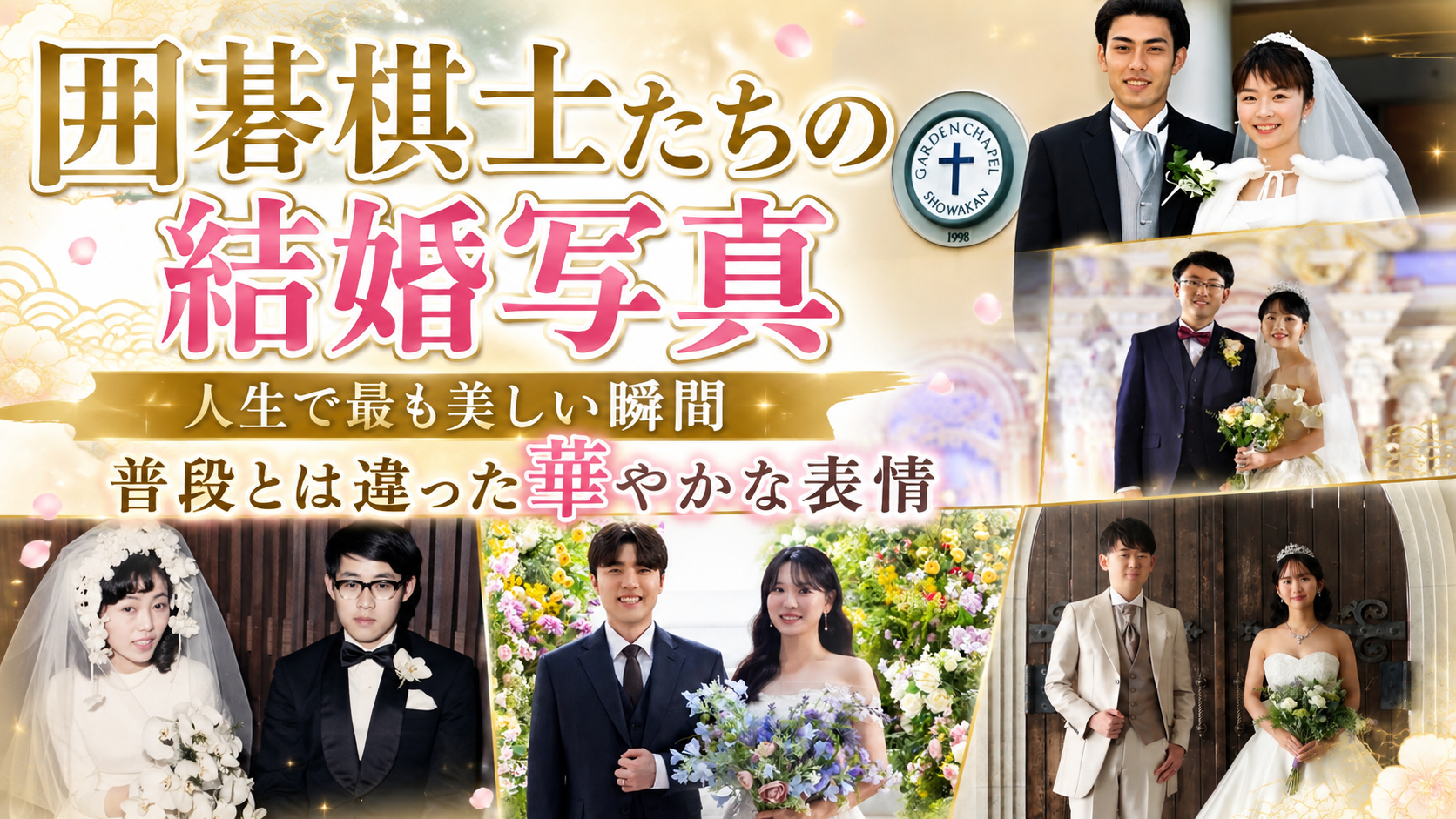 囲碁棋士たちの結婚写真|人生で最も美しい瞬間