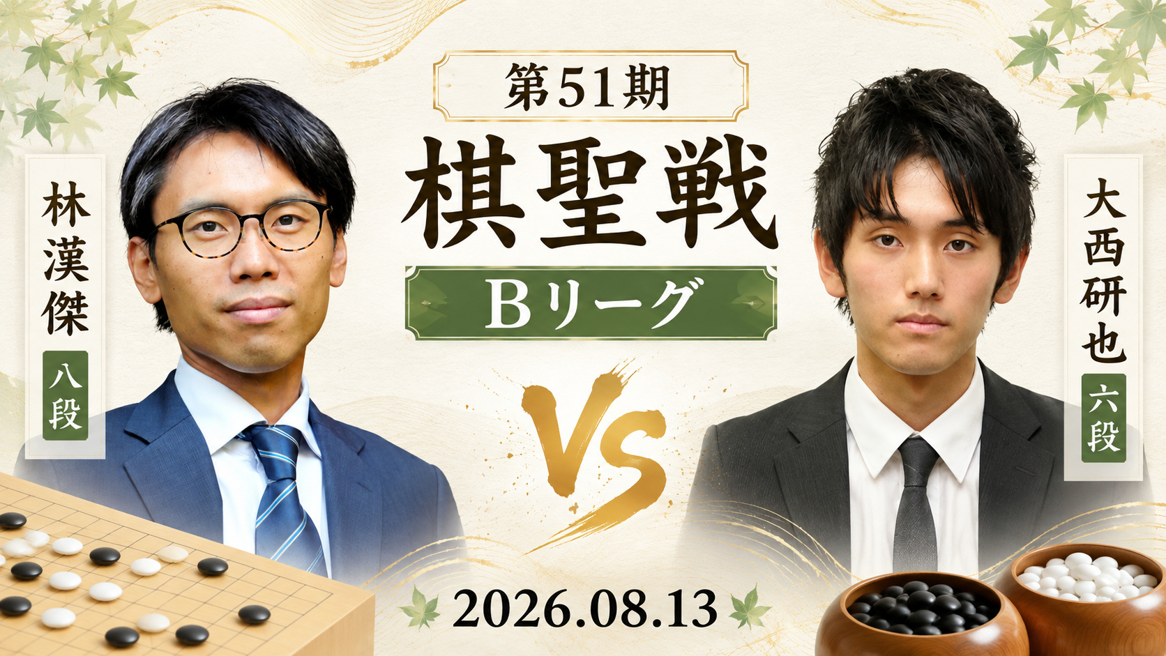 林漢傑八段が半目差で勝利、Bリーグ残留を決める