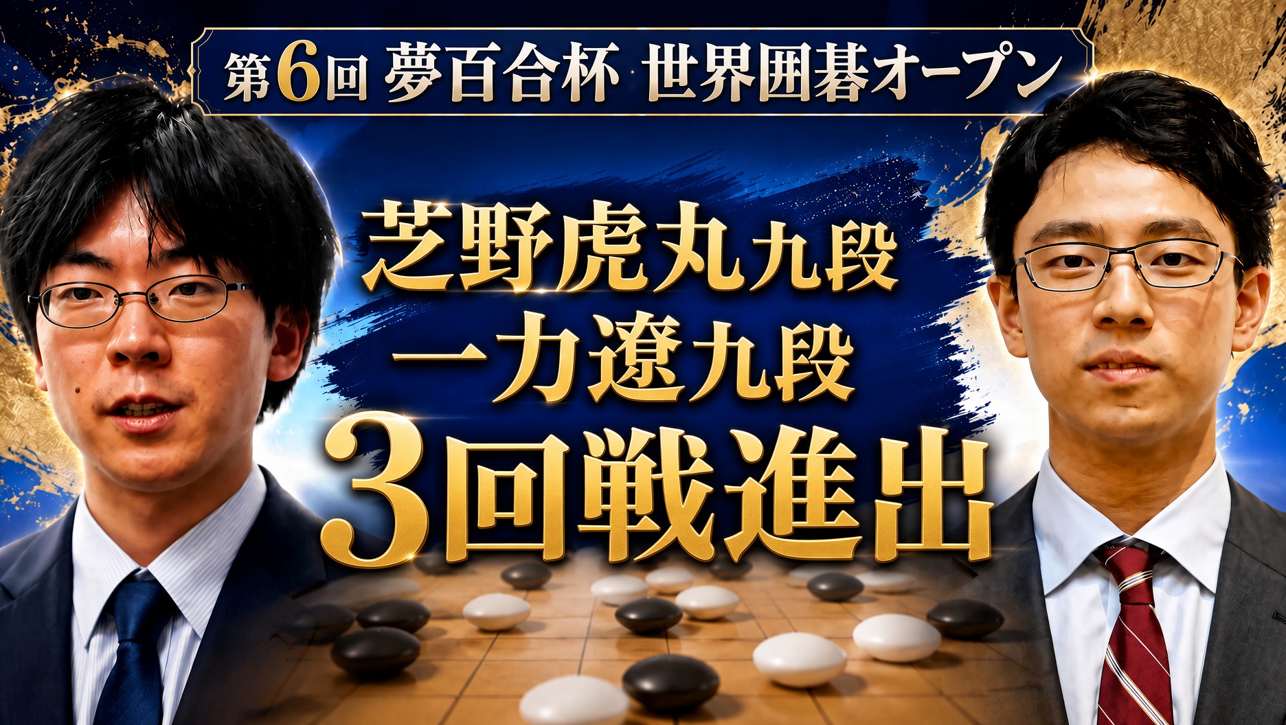芝野虎丸九段と一力遼九段が3回戦へ