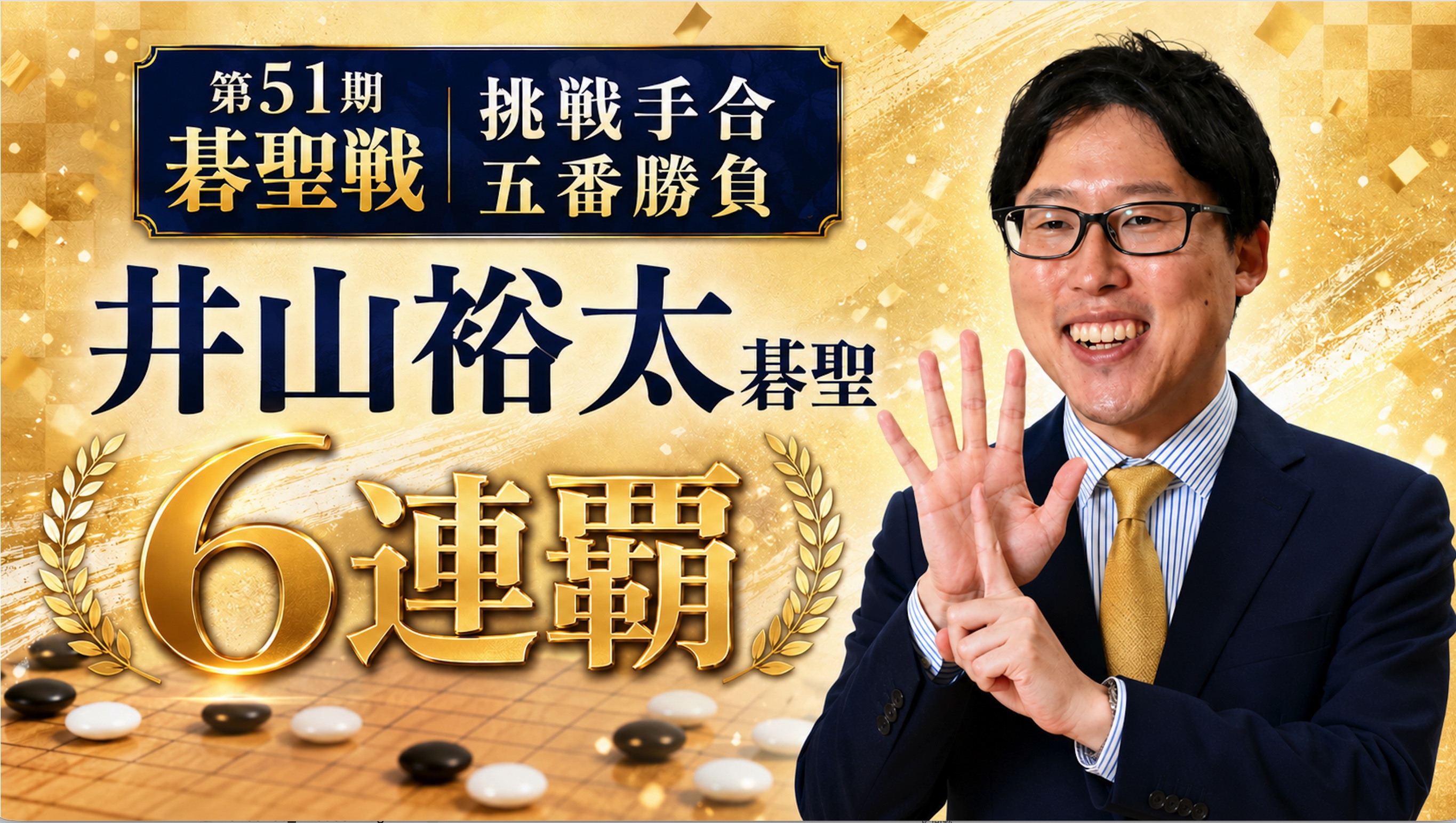 井山裕太碁聖が佐田篤史七段を退け、碁聖戦6連覇達成