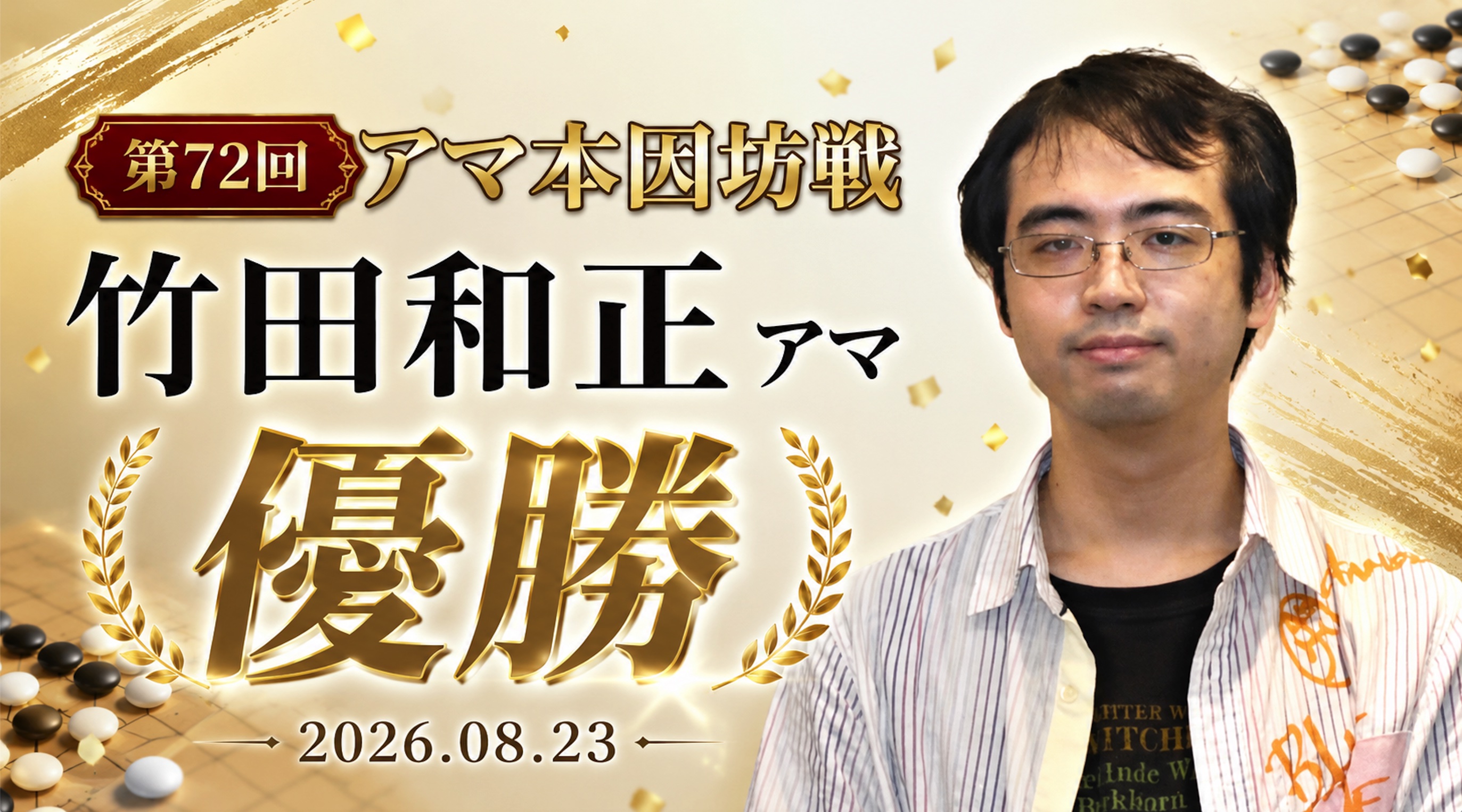 竹田和正さんが初優勝