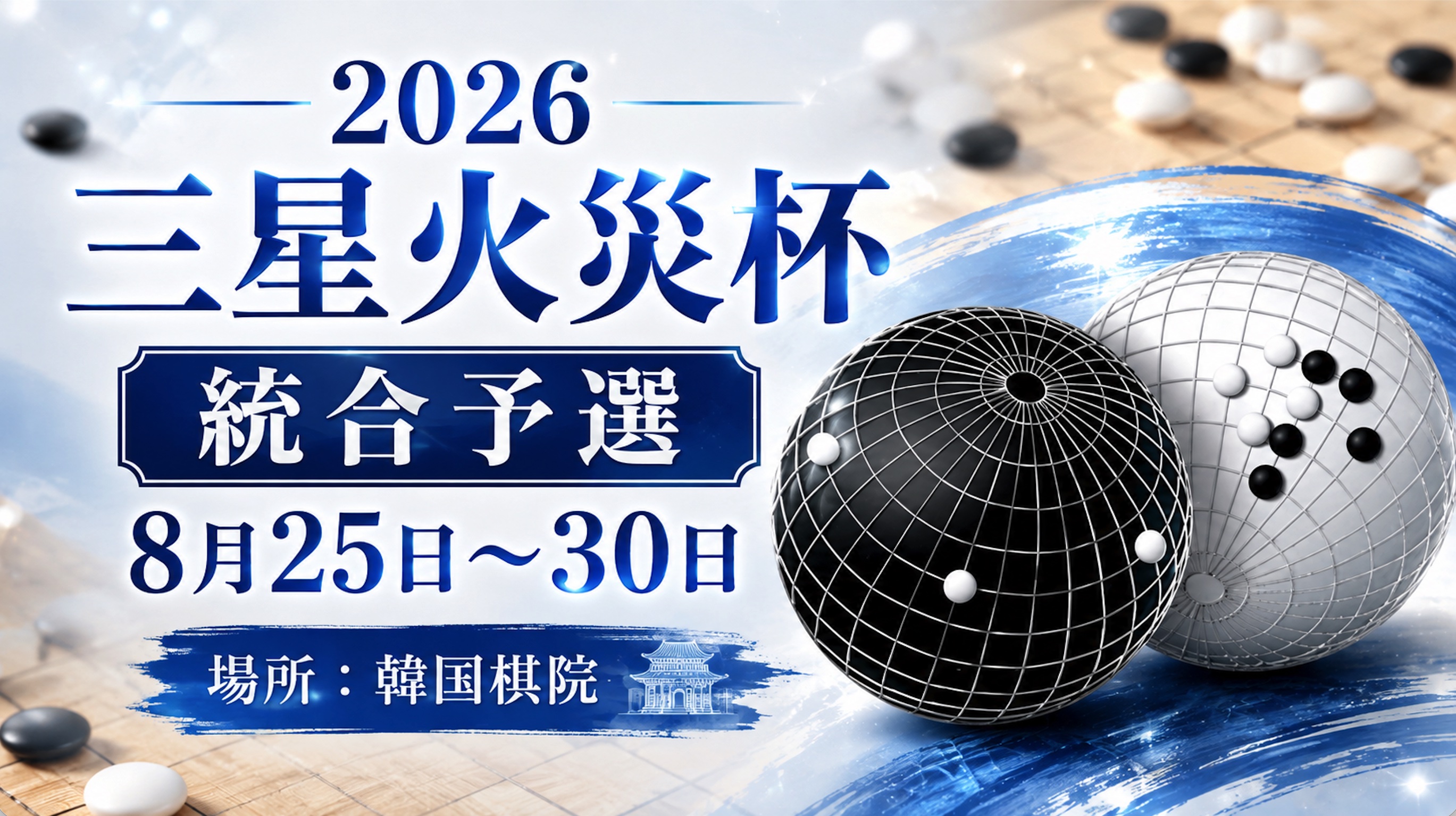 2026三星火災杯統合予選は、8月25日(火)に開幕
