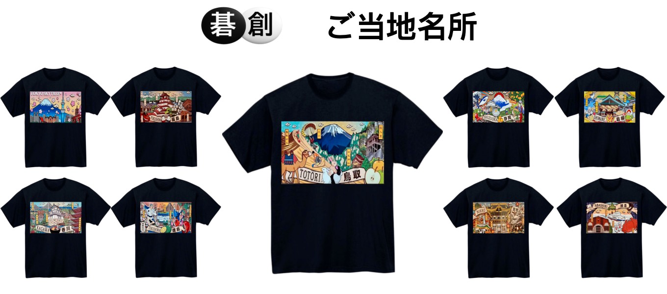 【碁創モール】ご当地名所シリーズのオリジナルTシャツが新登場