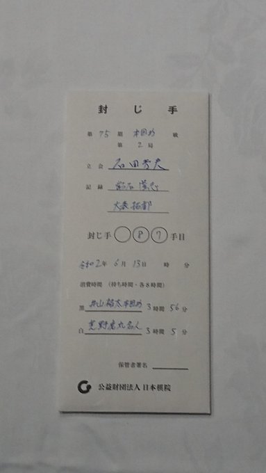 第75期本因坊戦挑戦手合第2局