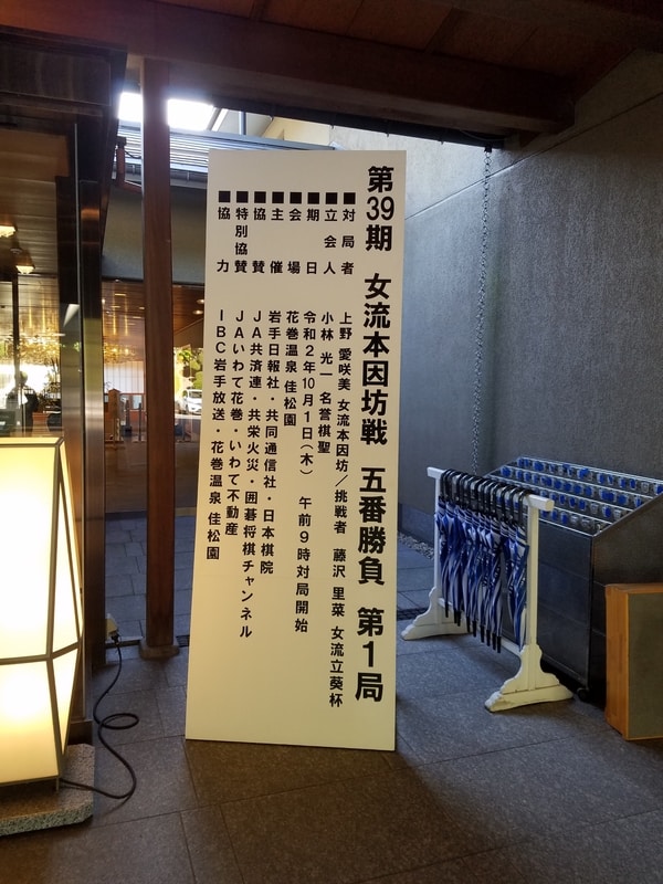 佳松園で女流本因坊戦が 打たれるのは18年連続。 同棋戦の歴史を見守ってきました。