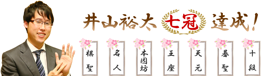 囲碁界の魔王　井山裕太